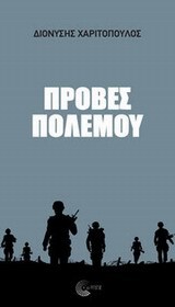 Πρόβες πολέμου (Paperback)