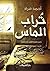 تراب الماس