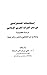 إسهامات المستشرقين في نشر التراث العربي الإسلامي