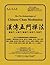 Five Methodologies of Chinese Chan Meditation (Chinese Edition)