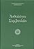 Ανθολόγιο Συμβουλών