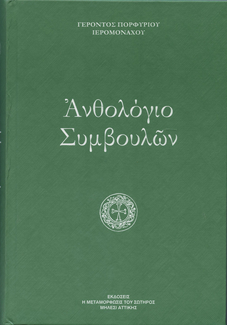 Ανθολόγιο Συμβουλών