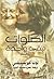 الصلوات تبقي واحدة by Tuna Kiremitçi الصلوات تبقي واحدة by Tuna Kiremitçi