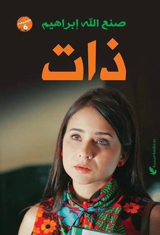 ذات By صنع الله إبراهيم