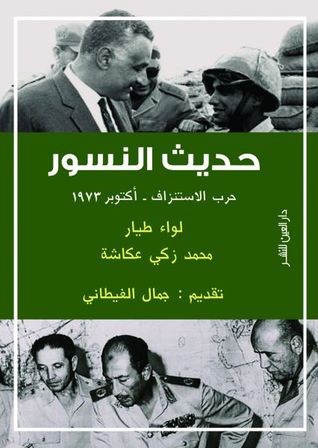 حديث النسور  ..حرب الاستنزاف - أكتوبر 1973 (Paperback)