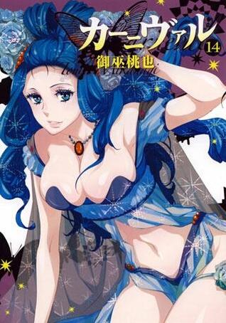 カーニヴァル 14 [Kānivaru 14] (Karneval, #14)