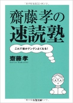 齋藤孝の速読塾__これで頭がグングンよくなる！ (ちくま文庫) (Japanese Edition)