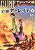 デューンへの道 公家(ハウス)アトレイデ〈1〉