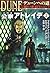 デューンへの道 公家(ハウス)アトレイデ〈2〉