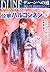 デューンへの道 公家(ハウス)ハルコンネン〈2〉