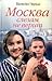 Москва слезам не верит