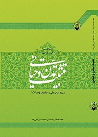 تثبیت تمدن وحیانی - تدبر در سیره امام علی و حضرت زهرا - سلام الله علیهما (Hardcover)