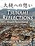 Tsunami Reflections--Otsuch...