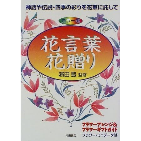 Hanakotoba Hanaokuri Shinwa Ya Densetsu Shiki No Irodori O Hanataba Ni Takushite Karaban Furawa Arenji Ando Furawa Gifuto Gaido Furawa Mini Detatsuki By Yutaka Hamada