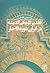 تقدیر تاریخی اندیشه در ایران دوره قاجار