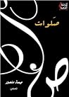 صلوات