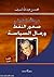 عبد الله الطريقي - صخور النفط ورمال السياسة