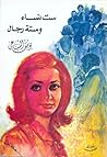 ست نساء وستة رجال