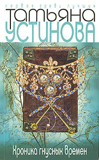 Хроника гнусных времен