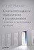 Концептуальное мышление в разрешении сложных и запутанных проблем