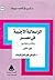 الرأسمالة الأجنبية في مصر ( 1937 - 1957) الجزء الثاني
