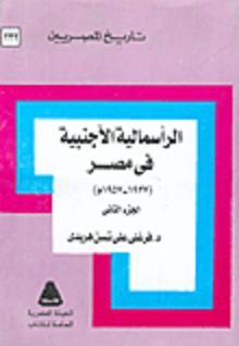 الرأسمالة الأجنبية في مصر ( 1937 - 1957) الجزء الثاني