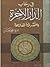 في رحاب الدار الاخرة و أشراط الساعة