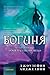 Богиня (Starcrossed, #3)