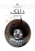 دلقک