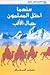 عندما احتل المسلمون جبال الألب
