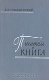 Писатель и книга