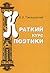 Краткий курс поэтики