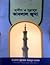 হাদীস ও সুন্নাহ্‌য় কাবলাল জুমা by Muhammad Abdul Malek