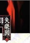 失樂園（上）