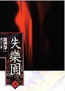 失樂園（上）