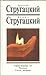 Страна багровых туч. Рассказы. Статьи, интервью.