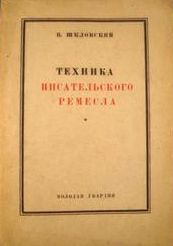 Техника писательского ремесла (Unknown Binding)