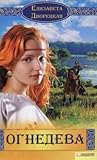 Огнедева (Огнедева, #1)