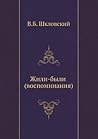 Жили-были (воспоминания)