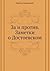 За и против. Заметки о Достоевском