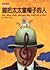 錯把太太當帽子的人 by Oliver Sacks