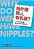為什麼男人有乳頭？163件你想知道、醫學院卻沒教過的事！