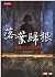 Luo ye gui gen / 落葉歸根 by Adeline Yen Mah Luo ye gui gen / 落葉歸根 by Adeline Yen Mah