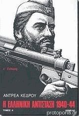Η ελληνική αντίσταση 1940-1944 (Α)