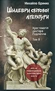 Шидеври світової літератури. Том 2