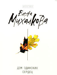 Дом одиноких сердец (Paperback)