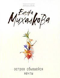 Остров сбывшейся мечты (Kindle Edition)