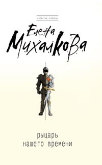 Рыцарь нашего времени (Kindle Edition)