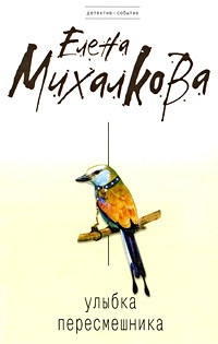 Улыбка пересмешника (Kindle Edition)