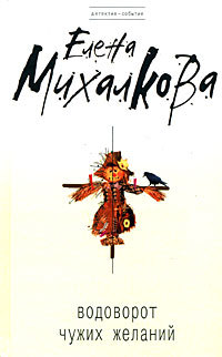Водоворот чужих желаний (ebook)